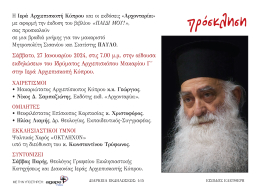 Βραδιά μνήμης για τον μακαριστό Μητροπολίτη Σισανίου και Σιατίστης Παύλο, 27 Ιανουαρίου 2024, Αίθουσα Εκδηλώσεων Ιδρύματος Αρχιεπισκόπου Μακαρίου Γ΄, Ιερά Αρχιεπισκοπή Κύπρου